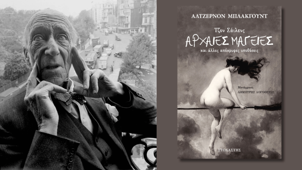 Τζον Σάιλενς- «Τζον Σάιλενς: Αρχαίες Μαγείες και άλλες απόκρυφες υποθέσεις»